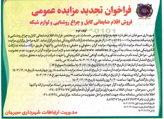 مزایده تجدید فروش اقلام ضایعاتی کابل و چراغ روشنایی نوبت دوم 