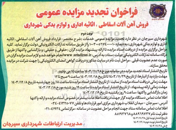 مزایده فروش آهن آلات اسقاطی، اثاثیه اداری و لوازم یدکی شهرداری- تجدید نوبت دوم