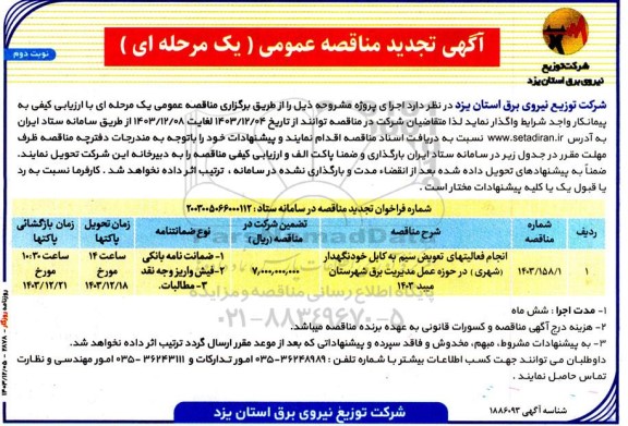 تجدید مناقصه انجام فعالیتهای تعویض سیم به کابل خودنگهدار در حوزه عمل مدیریت برق شهرستان میبد- نوبت دوم