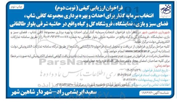 فراخوان ارزیابی کیفی انتخاب سرمایه گذار برای احداث و بهره برداری مجموعه کافی شاپ -نوبت دوم -چاپ دوم