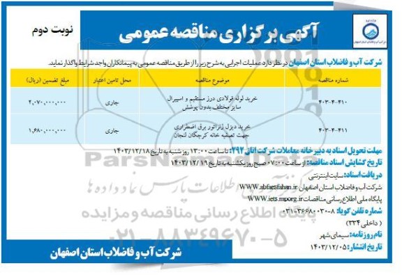 مناقصه خرید لوله فولادی درز مستقیم و اسپیرال سایز مختلف بدون پوشش و ... - نوبت دوم