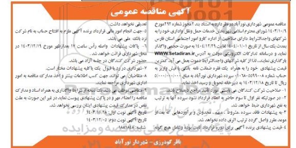 مناقصه بخش خدمات حمل و نقل و اداری - نوبت دوم 