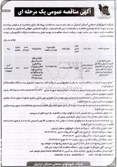 مناقصه تعمیر و نگهداری از تاسیسات برقی و مکانیکی و آبرسانی و ایستگاههای پمپاژ و چاه های عمیق