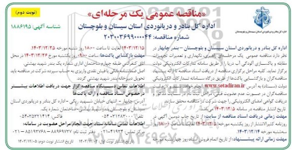 مناقصه راهبری، نگهداری و تعمیرات تجهیزات مقابله و پاکسازی آلودگی آب دریا - نوبت دوم 