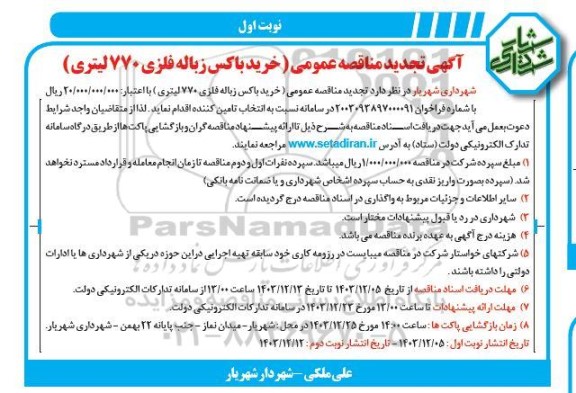 تجدید مناقصه خرید باکس زباله فلزی 770 لیتری