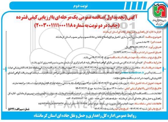 تجدید اول مناقصه آشکارسازی و ایمن سازی تکمیل و رفع و اصلاح نقاط پرحادثه مصوب و غیر مصوب  نوبت دوم 