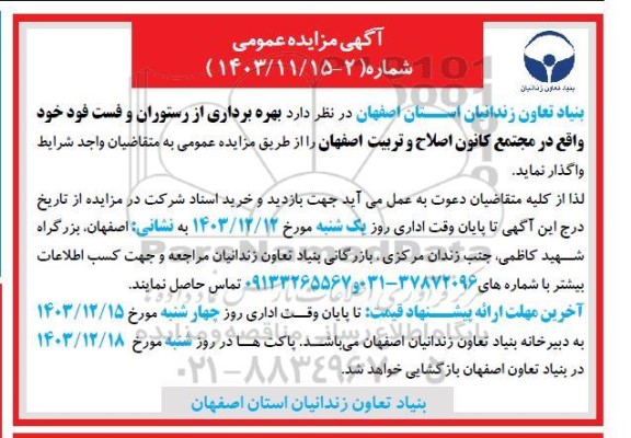 مزایده بهره برداری از رستوران و فست فود 