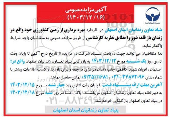 مزایده عمومی واگذاری بهره برداری از زمین کشاورزی