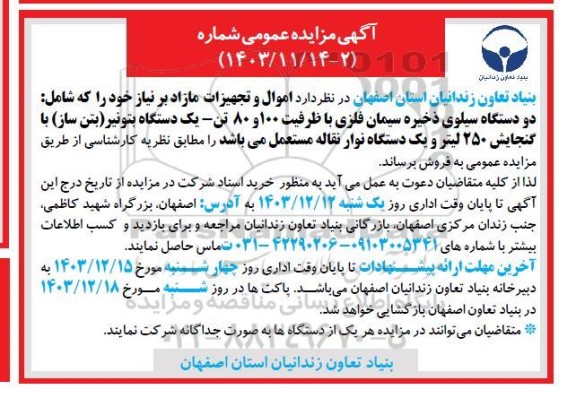 مزایده دو دستگاه سیلوی ذخیره سیمان فلزی با ظرفیت 100 و 80 تن و....