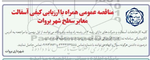 مناقصه عمومی آسفالت معابر سطح شهر