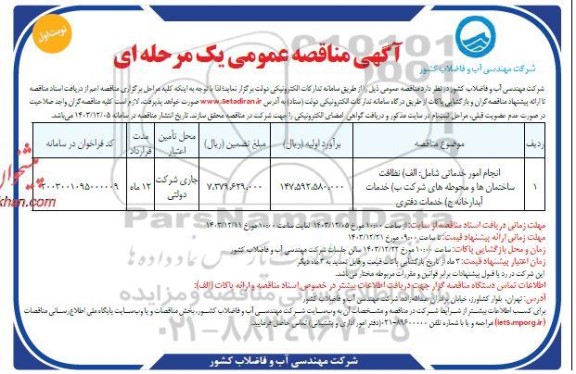 مناقصه انجام امور خدماتی 