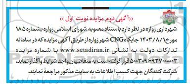 مزایده جایگاه CNG اگهی دوم نوبت اول