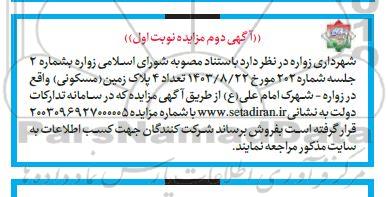 مزایده فروش تعداد 4 پلاک زمین مسکونی آگهی دوم نوبت اول