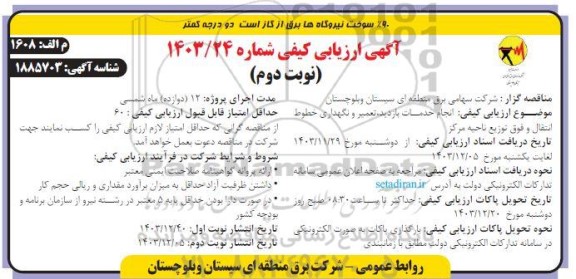 ارزیابی کیفی انجام خدمات بازدید، تعمیر و نگهداری خطوط انتقال و فوق توزیع ناحیه مرکز - نوبت دوم