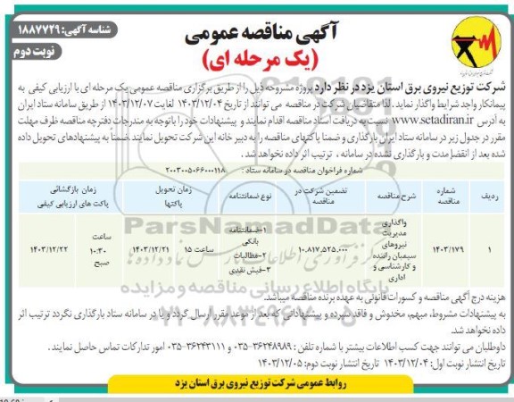 مناقصه واگذاری مدیریت نیروهای سیمیان راننده و کارشناسی و اداری - نوبت دوم 