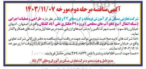 مناقصه مرحله دوم طراحی و عملیات اجرایی (شبکه انتقال آب و دفع آب های سطحی)
