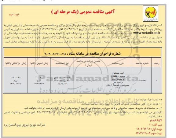 مناقصه انجام فعالیتهای سرویس و نگهداری و روشنایی معابر - نوبت دوم 