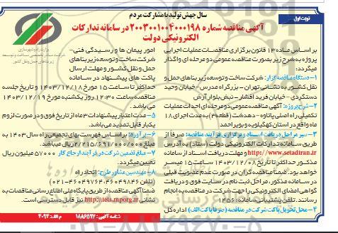 مناقصه احداث عملیات تکمیلی راه اصلی یاتاوه- دهدشت 