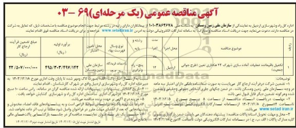 مناقصه تکمیل باقیمانده عملیات آماده سازی شهرک 24 هکتاری نمین