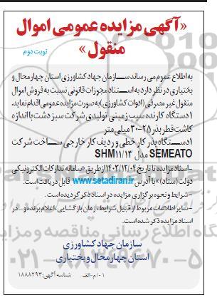 مزایده فروش اموال منقول غیرمصرفی (ادوات کشاورزی) - نوبت دوم