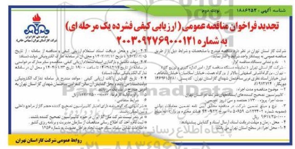 تجدید مناقصه عمومی کالیبراسیون تصحیح کننده های ایستگاههای شرکت گاز- نوبت دوم 