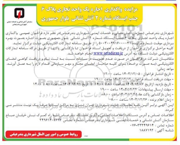مزایده واگذاری اجاره یک واحد تجاری پلاک 6 جنب ایستگاه شماره 2 آتش نشانی