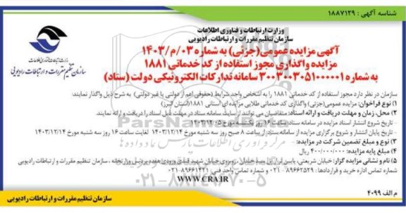 مزایده واگذاری مجوز استفاده از کد خدماتی 1881