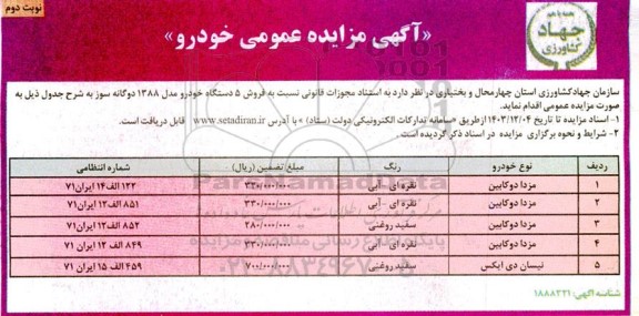 مزایده فروش 5 دستگاه خودرو مدل 1388 دوگانه سوز - نوبت دوم