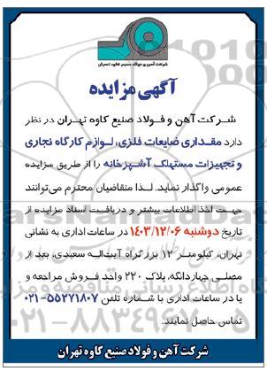 مزایده مقداری ضایعات فلزی، لوازم کارگاه نجاری و تجهیزات مستهلک آشپزخانه