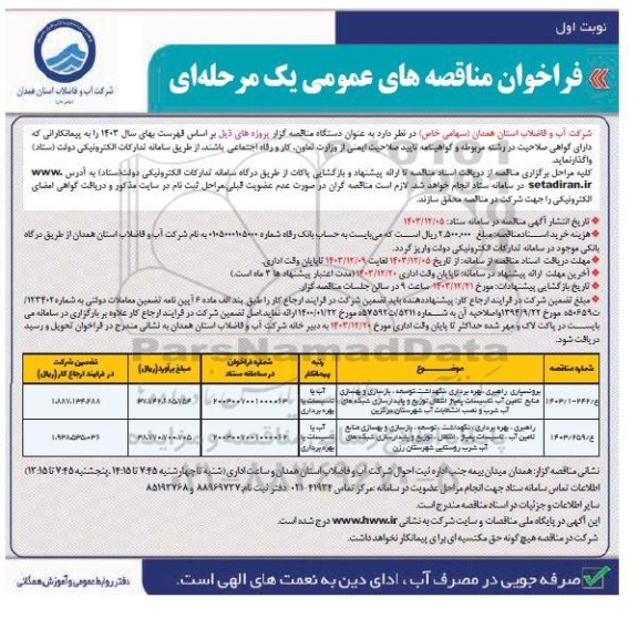 مناقصه برونسپاری راهبری، بهره برداری، نگهداشت، توسعه، بازسازی و ... 