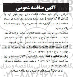 مناقصه  ساخت قطعات فلزی