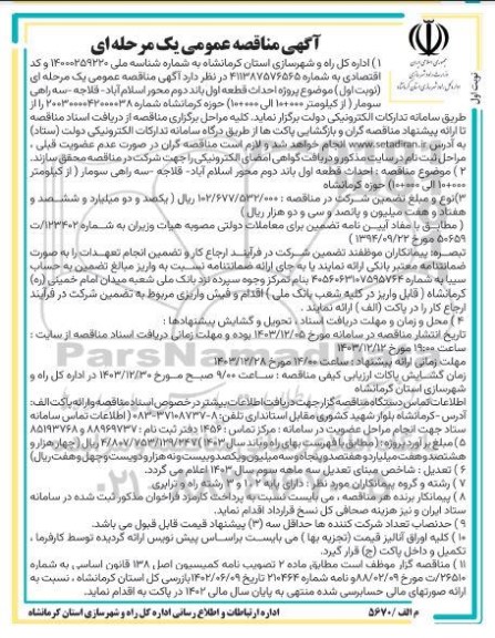 مناقصه پروژه احداث قطعه اول باند دوم ... 