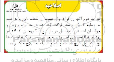 مزایده و مناقصه فراخوان عمومی شناسایی و جذب سرمایه گذار و مشارکت کننده... - اصلاحیه