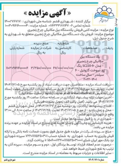 مزایده کتبی فروش یکدستگاه بیل مکانیکی چرخ زنجیری