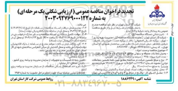 تجدید مناقصه وصول مطالبات معوقه و سنواتی مناطق 4 و 5 و 6 و 7 و 10 گازرسانی - نوبت دوم 