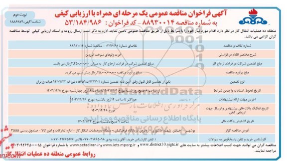 فراخوان مناقصه خرید ولوهای سوخت توربین - نوبت دوم 