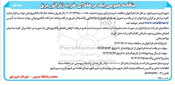 مناقصه عمومی خرید ژنراتور برق 
