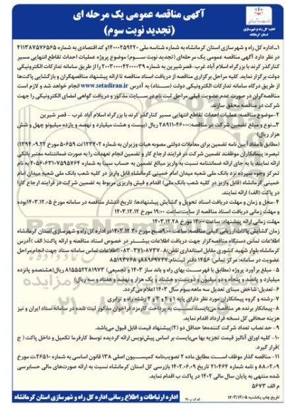 تجدید مناقصه عملیات احداث تقاطع انتهایی مسیر کنار گذر کرند با بزرگراه اسلام آباد غرب ...نوبت سوم  