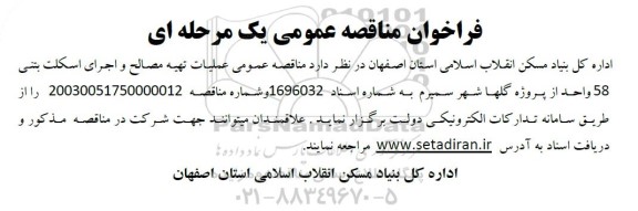 مناقصه عملیات تهیه مصالح و اجرای اسکلت بتنی 58 واحد از پروژه گلها