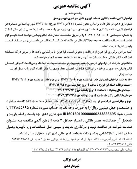 مناقصه واگذاری خدمات شهری و فضای سبز
