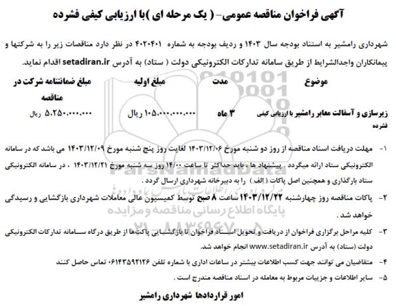 فراخوان مناقصه زیرسازی و آسفالت معابر 