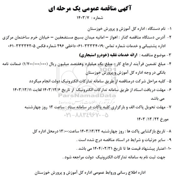مناقصه ارائه خدمات نقلیه (خودرو استیجاری)
