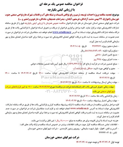 فراخوان مناقصه پروژه احداث، توسعه، ترمیم و رفع نواقص تاسیسات و شبکه های آب و فاضلاب شهرک ها و نواحی صنعتی جنوب