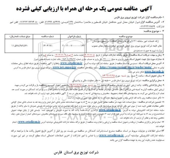 مناقصه ارائه خدمات امور سامانه 131 (اپراتورهای دفاتر اتفاقات)