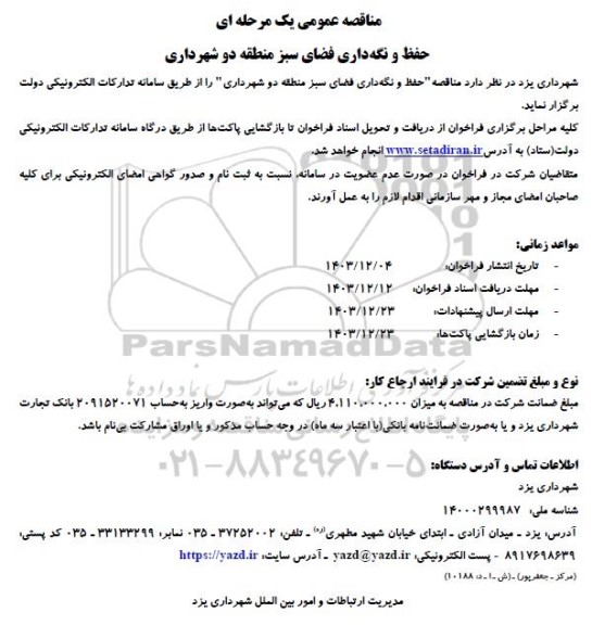 مناقصه حفظ و نگه داری فضای سبز منطقه دو شهرداری 