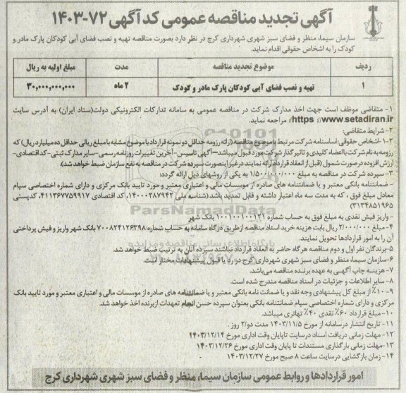 تجدید مناقصه تهیه و نصب فضای آبی کودکان پارک مادر و کودک 