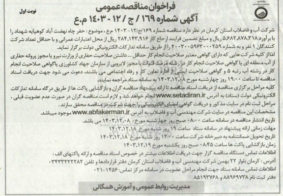 مناقصه حفر چاه نهضت آباد کوهپایه 