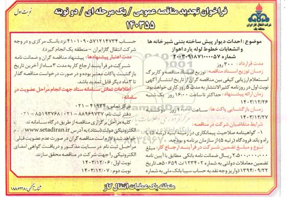 فراخوان مناقصه احداث دیوار پیش ساخته بتنی شیرخانه ها و انشعابات خطوط ... تجدید 