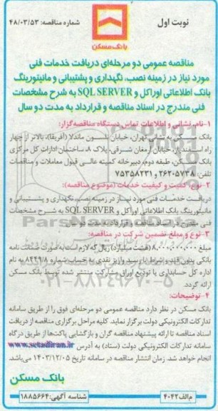 مناقصه دریافت خدمات فنی مورد نیاز در زمینه نصب، نگهداری و پشتیبانی و مانیتورینگ بانک اطلاعاتی ...