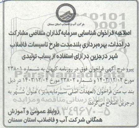 مناقصه و مزایده اصلاحیه فراخوان شناسایی سرمایه گذاران متقاضی مشارکت در احداث، بهره برداری ...